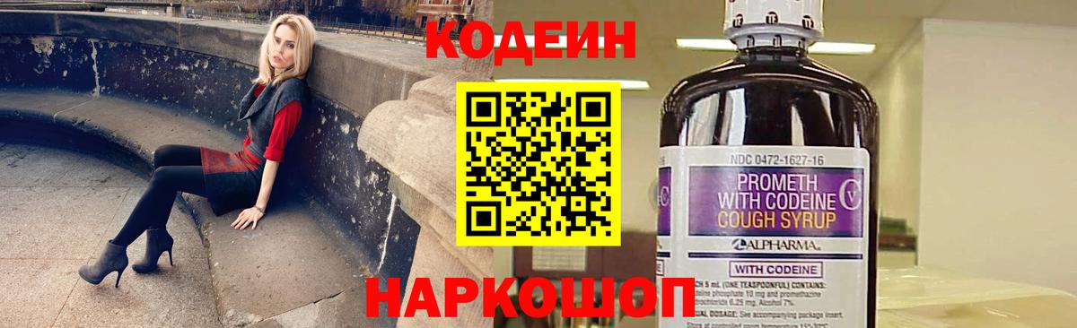 Кодеиновый сироп Lean напиток Lean (лин)  Codein Purple Drank  Камень-на-Оби  Вход с VPN 